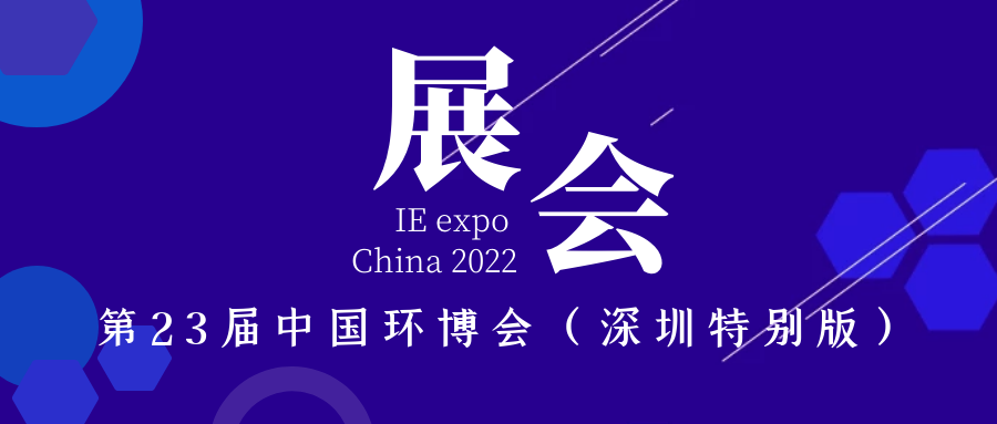 展会预告｜斯道德机械与您相约第23届中国环博会