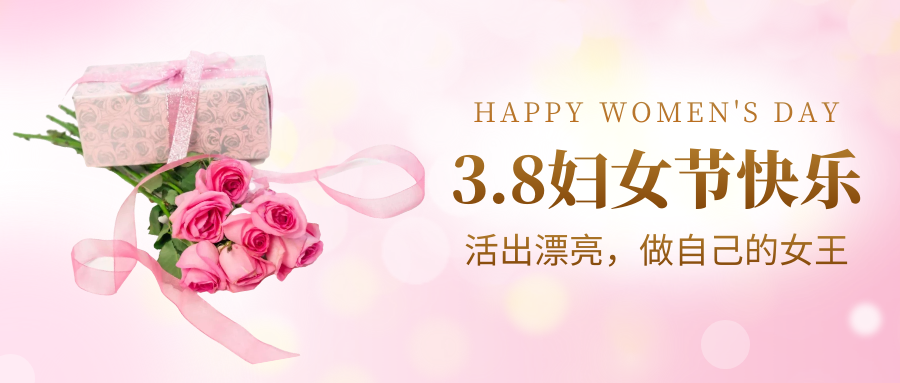 以花为媒，逐光而行 | 斯道德祝大家三八国际妇女节快乐！