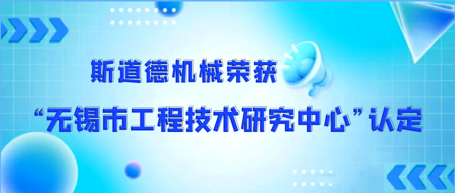 斯道德机械荣获“无锡市污泥干化工程技术研究中心”认定