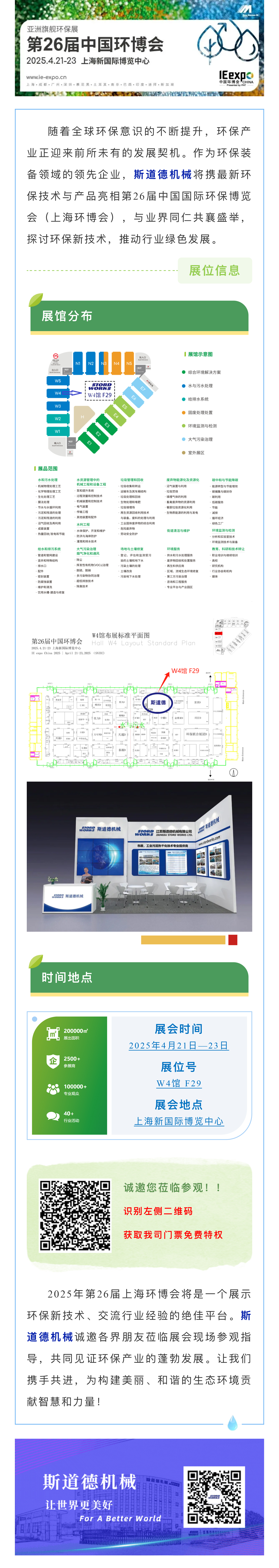 智创绿色未来  斯道德诚邀您共聚上海环博会IE expo 2025，共绘环保新蓝图！.jpg