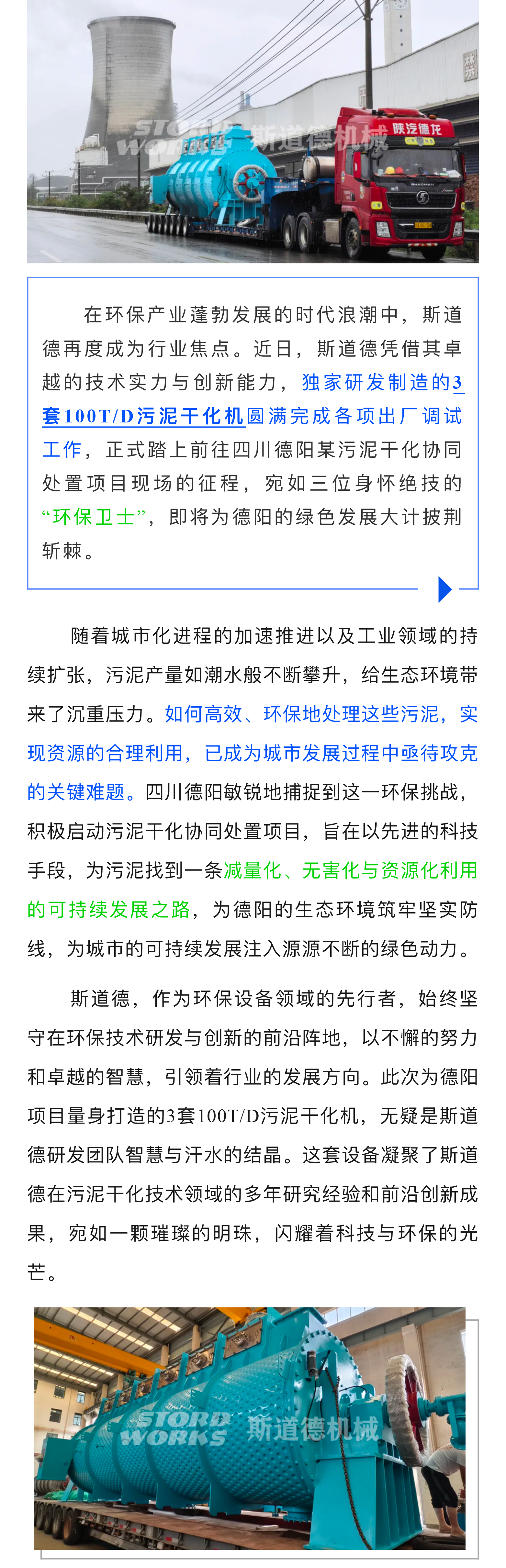 向绿而行！斯道德三套100TD污泥干化机启程赴川，赋能德阳环保新征程_01.jpg